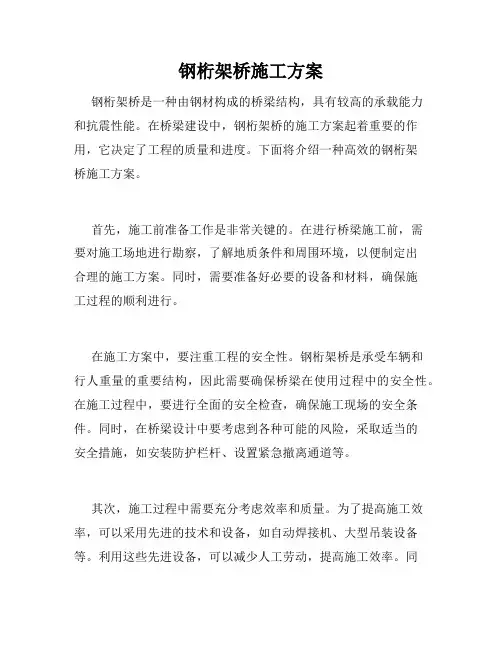 钢桁架桥施工方案