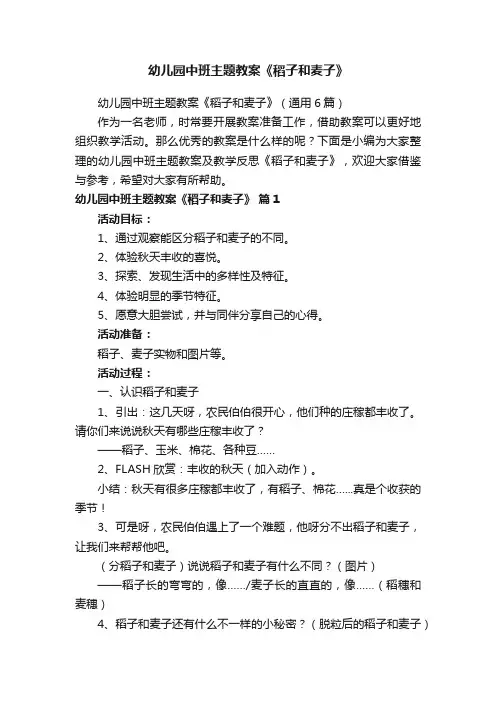 幼儿园中班主题教案《稻子和麦子》（通用6篇）