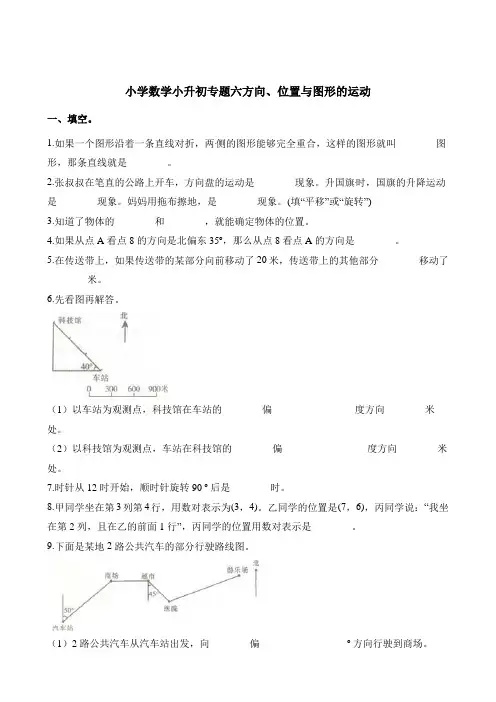 六年级下册数学试题-小升初专题六方向位置与图形的运动通用版含解析