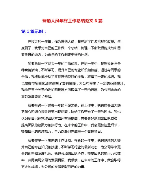 营销人员年终工作总结范文6篇