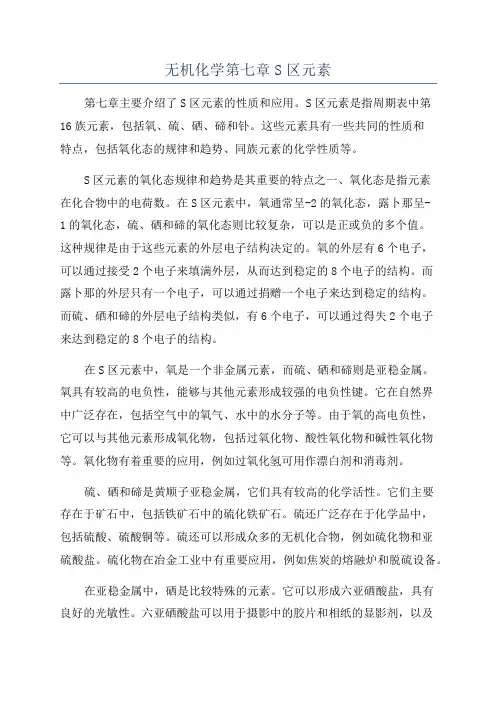 无机化学第七章S区元素