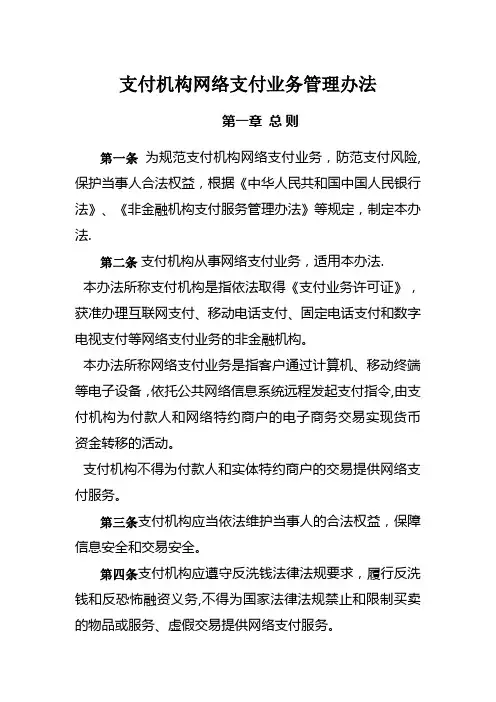 支付机构网络支付业务管理办法