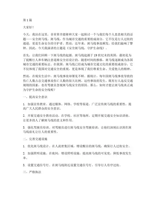 安全斑马线演讲稿(3篇)