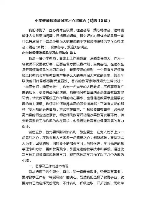 小学教师师德师风学习心得体会（精选10篇）