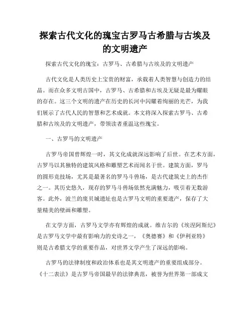 探索古代文化的瑰宝古罗马古希腊与古埃及的文明遗产