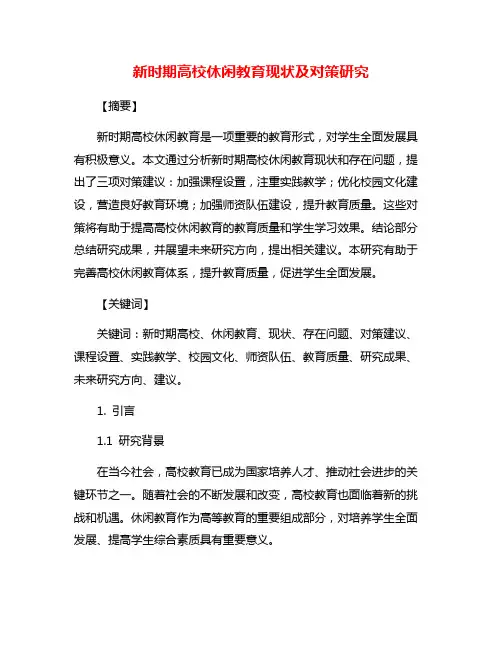 新时期高校休闲教育现状及对策研究