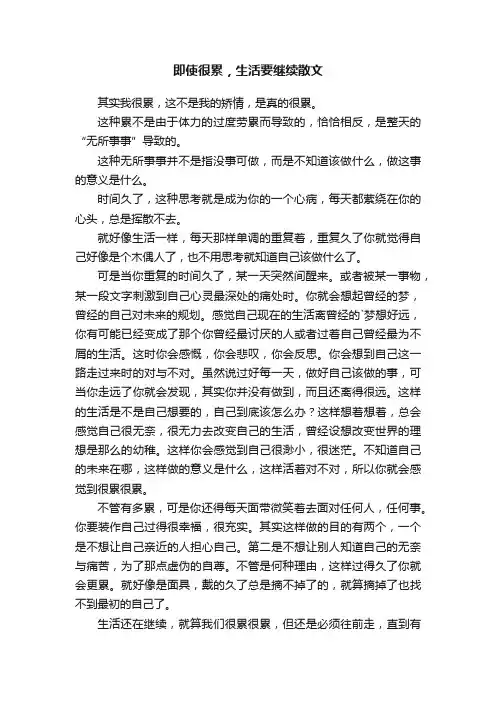 即使很累，生活要继续散文