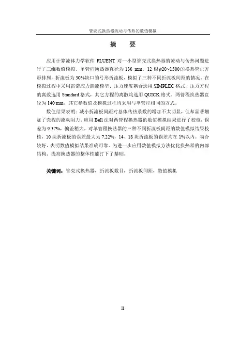 【论文】管壳式换热器流动与传热的数值模拟