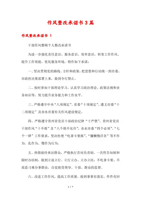 作风整改承诺书3篇
