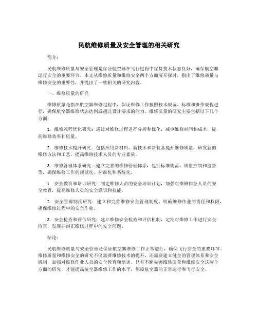 民航维修质量及安全管理的相关研究