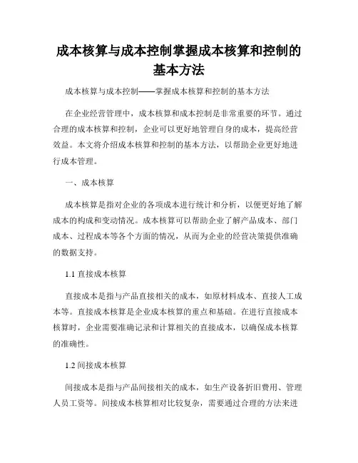 成本核算与成本控制掌握成本核算和控制的基本方法