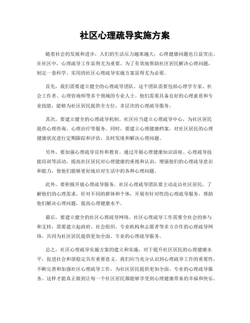 社区心理疏导实施方案