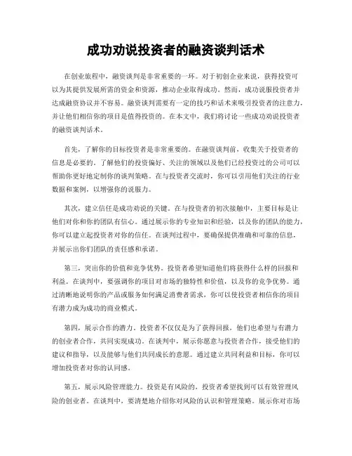 成功劝说投资者的融资谈判话术