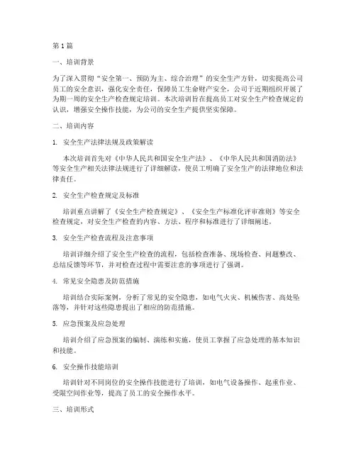 检查安全规定培训简报(3篇)