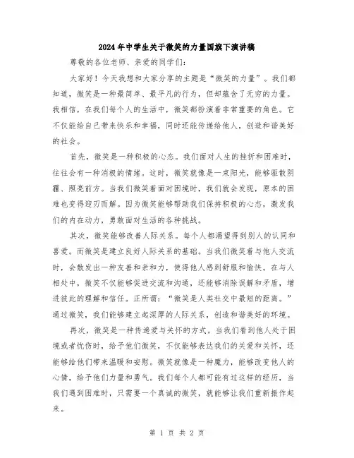2024年中学生关于微笑的力量国旗下演讲稿