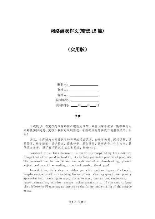 网络游戏作文(精选15篇)