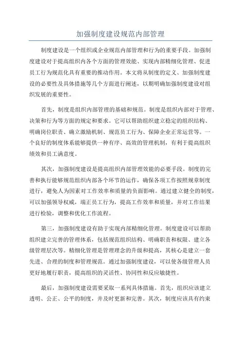 加强制度建设规范内部管理