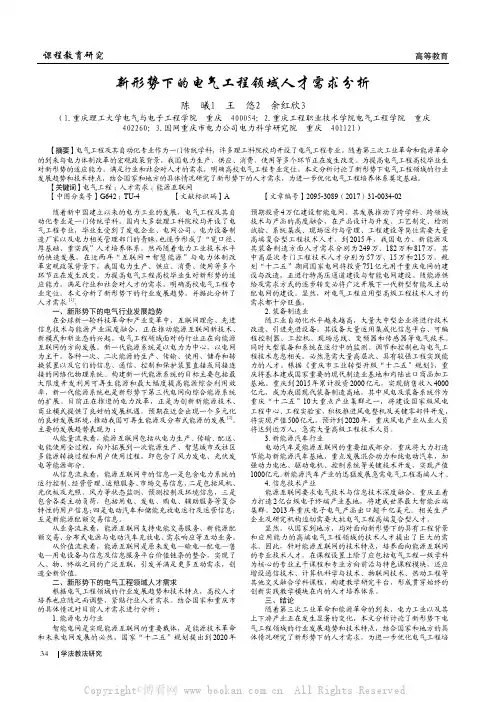 新形势下的电气工程领域人才需求分析