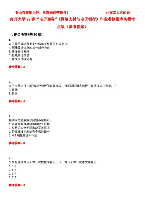 南开大学22春“电子商务”《网络支付与电子银行》作业考核题库高频考点版(参考答案)试题号3