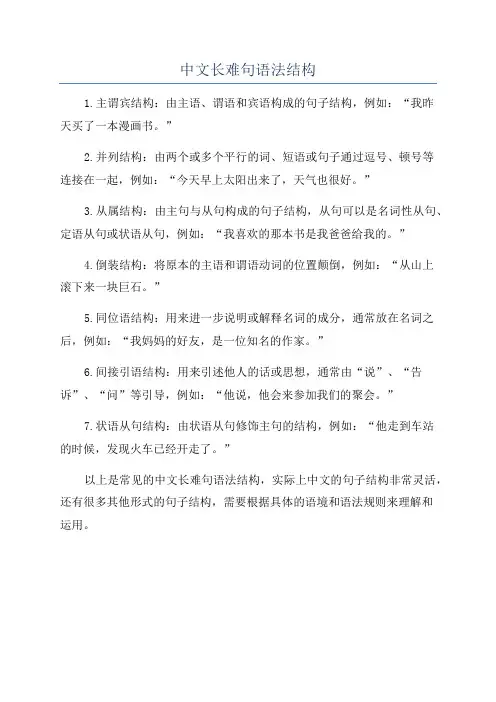 中文长难句语法结构
