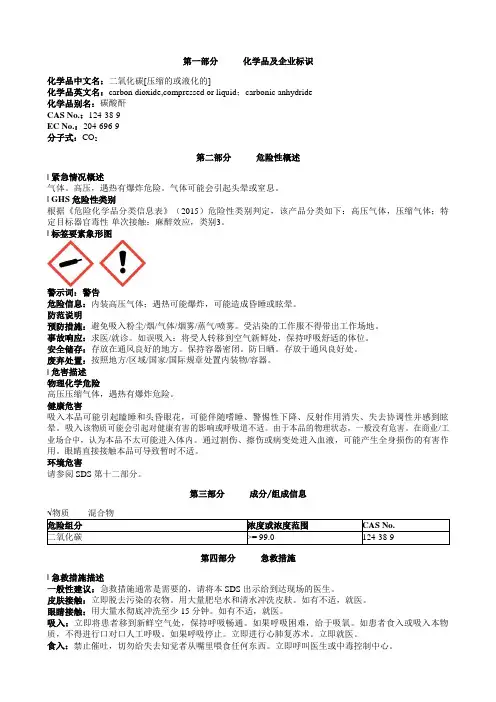 二氧化碳[压缩的或液化的]安全技术说明书MSDS