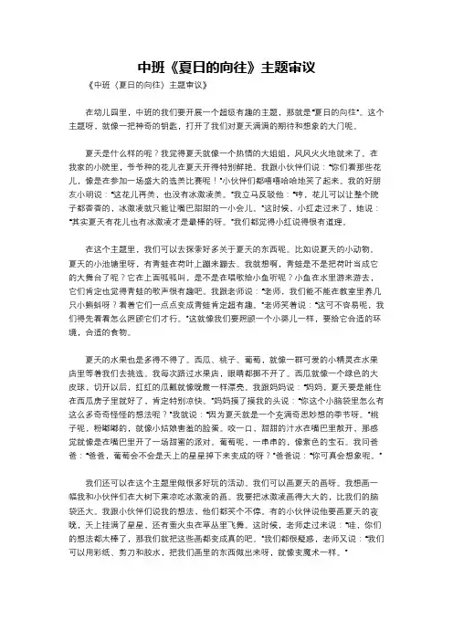 中班《夏日的向往》主题审议