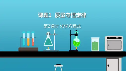 《化学方程式》PPT优质课件