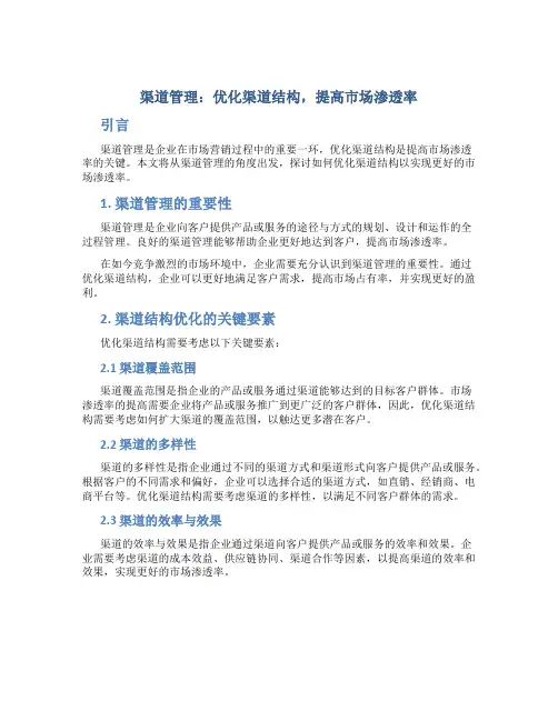 渠道管理：优化渠道结构,提高市场渗透率