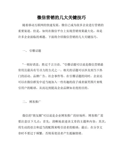 微信营销的几大关键技巧