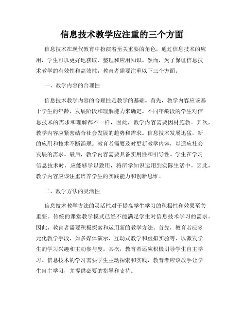 信息技术教学应注重的三个方面