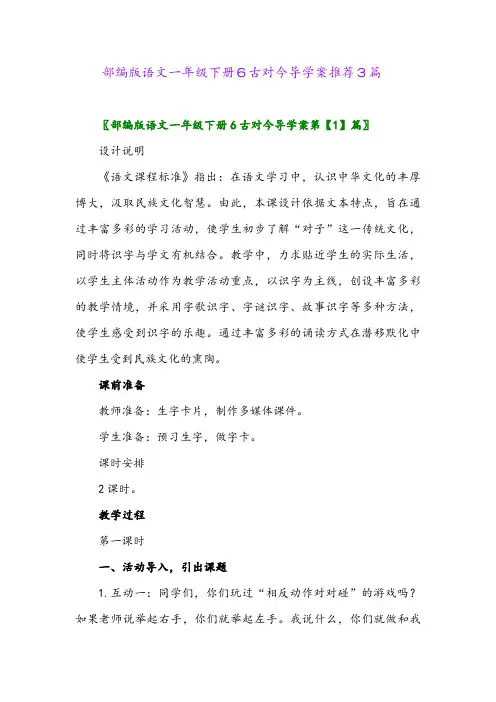 2024年部编版语文一年级下册6古对今导学案推荐3篇