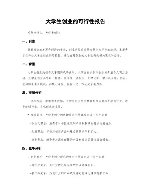 大学生创业的可行性报告
