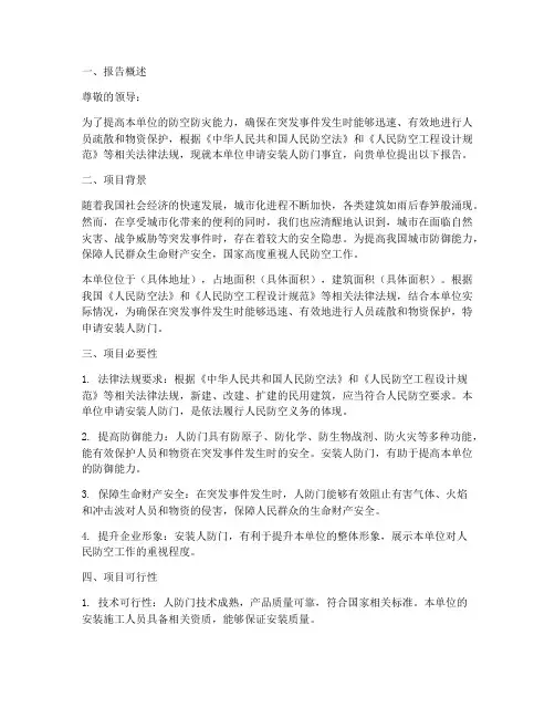 人防门申请报告