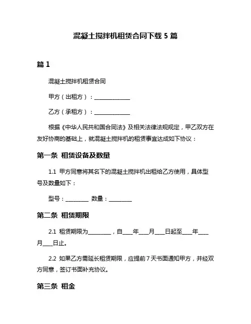 混凝土搅拌机租赁合同下载5篇