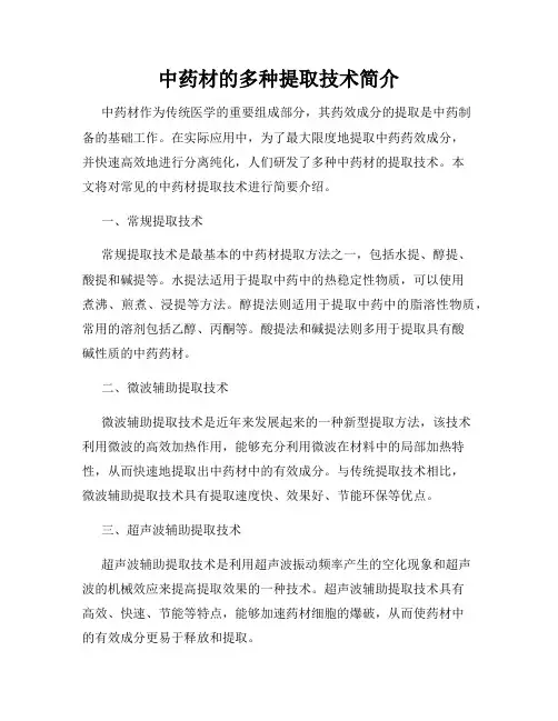 中药材的多种提取技术简介