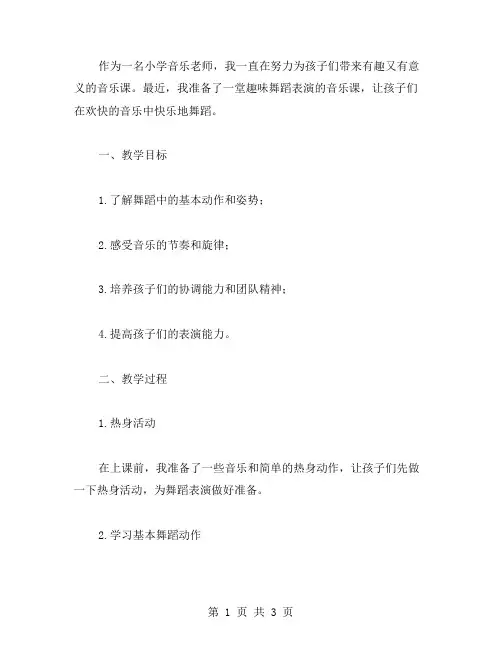 一年级下册音乐课教案：趣味舞蹈表演