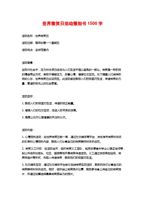 世界微笑日活动策划书