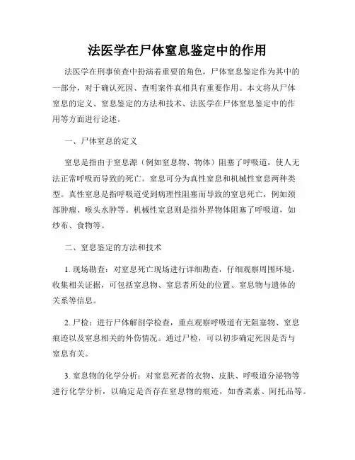 法医学在尸体窒息鉴定中的作用