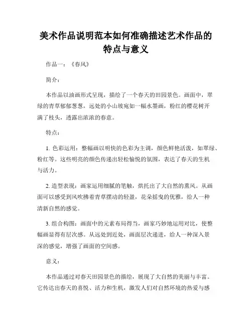 美术作品说明范本如何准确描述艺术作品的特点与意义