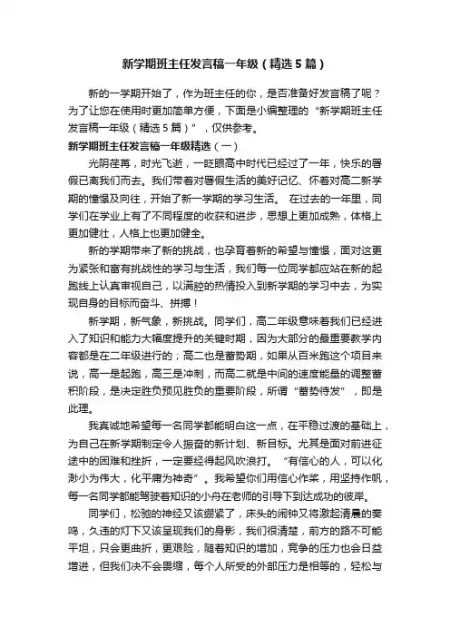 新学期班主任发言稿一年级（精选5篇）
