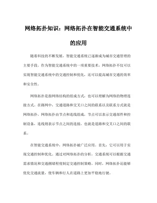 网络拓扑知识：网络拓扑在智能交通系统中的应用