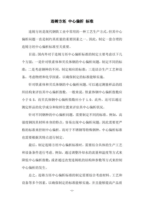连铸方坯 中心偏析 标准
