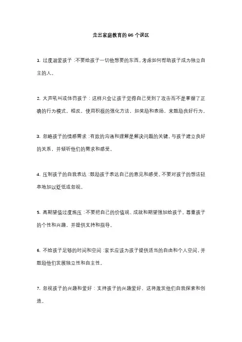 走出家庭教育的86个误区