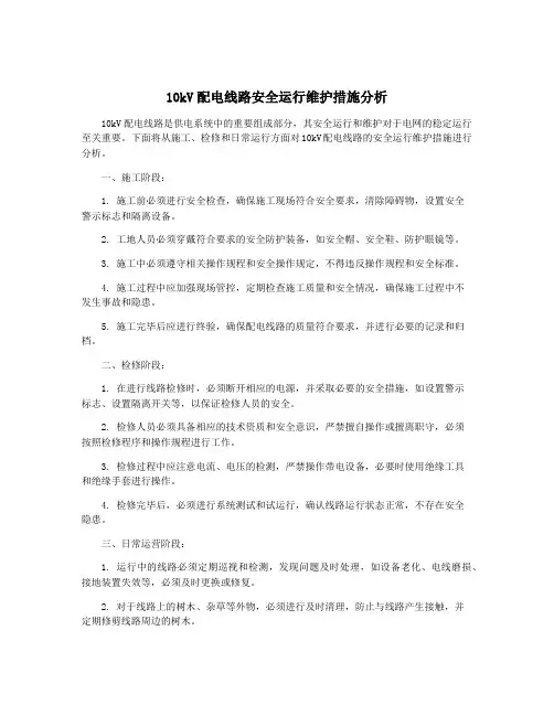 10kV配电线路安全运行维护措施分析