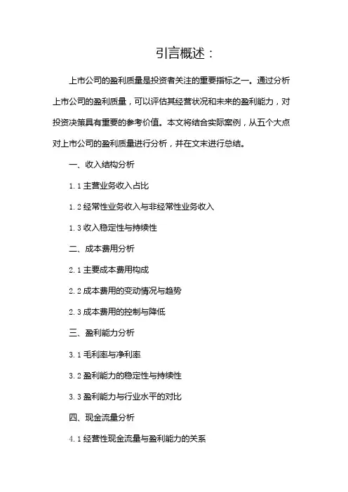 上市公司盈利质量分析