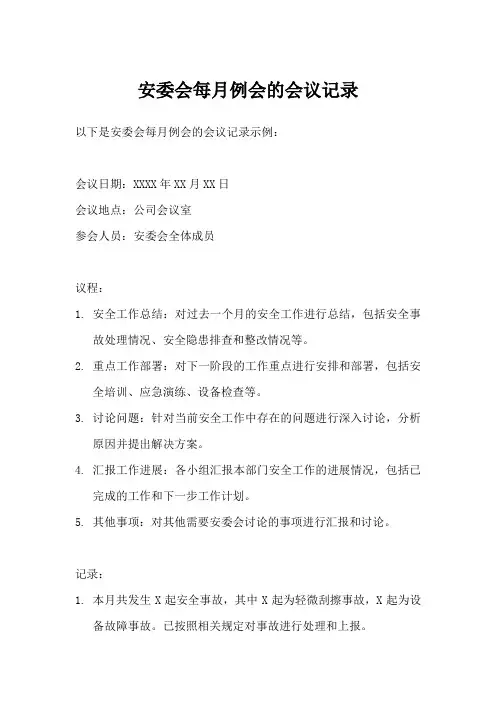 安委会每月例会会议记录