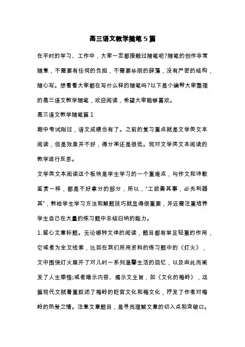 高三语文教学随笔5篇