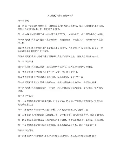 托幼机构卫生管理规章制度