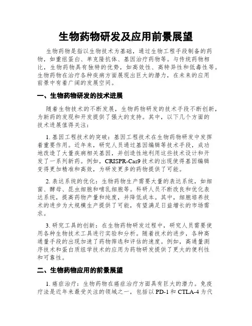 生物药物研发及应用前景展望
