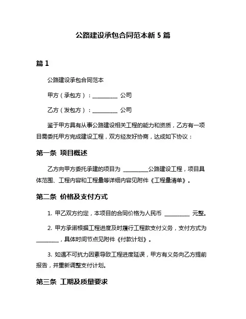 公路建设承包合同范本新5篇